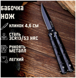 Нож бабочка Мастер К 512714 