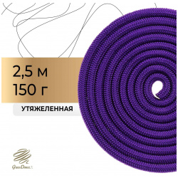 Скакалка для художественной гимнастики утяжеленная grace dance  2 5 м цвет фиолетовый 532121