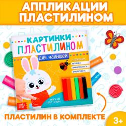 Аппликации пластилином БУКВА ЛЕНД 578222 «Для малышей