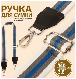 Ручка для сумки  стропа с кожаной вставкой 140 × 3 8 см цвет белый/серый/синий Арт Узор 811312