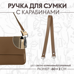 Ручка для сумки  с карабинами 60 × 2 см цвет светло коричневый Арт Узор 811307 Р