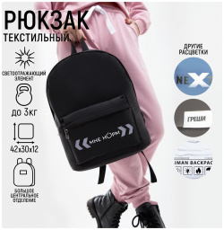 Рюкзак текстильный со светоотражающей нашивкой  NAZAMOK 815201