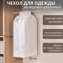 Чехол для одежды плотный объемный доляна  60×110×30 см peva цвет белый 818569