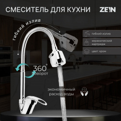 Смеситель для кухни zein zcr2101  гибкий излив картридж 40 мм двухрежимный аэратор хром 842572