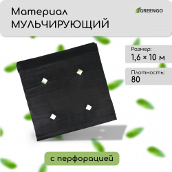 Материал мульчирующий  с перфорацией 10 × 1 6 м плотность 80 г/м² спанбонд уф стабилизатором черный greengo эконом 30% 842979