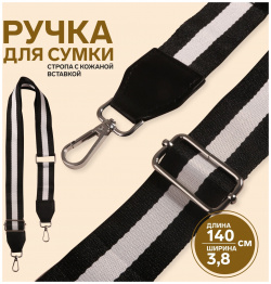 Ручка для сумки  стропа с кожаной вставкой 140 × 3 8 см цвет черный/белый Арт Узор 0906200