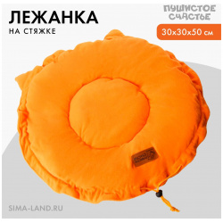 Лежанка для животных на стяжке с ушками  цвет оранжевый 30 50 см Пушистое счастье 0887162