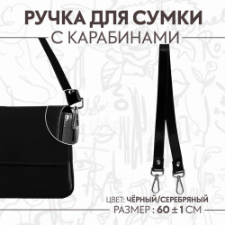 Ручка для сумки лакированная  с карабинами 60 ± 1 см цвет черный Арт Узор 0941661