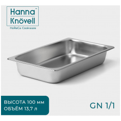 Гастроемкость 1/1 из нержавеющей стали  100 мм 52 5×33×9 см толщина 0 8 Hanna Knövell 01047503