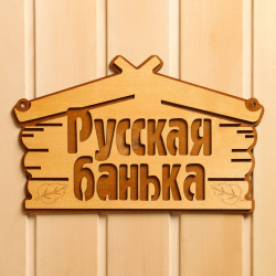 Табличка для бани No brand 01106261 Русская банька 30 5х19 см