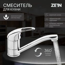 Смеситель для кухни zein zc2039  однорычажный картридж 35мм излив 20см без подводки хром 01131133