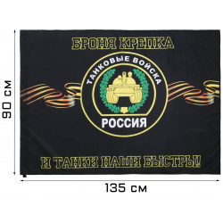 Флаг танковые войска  90 х 135 см полиэфирный шелк без древка TAKE IT EASY 01152447
