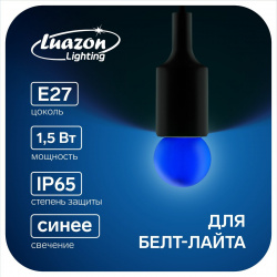 Лампа светодиодная luazon lighting  g45 е27 1 5 вт для белт лайта синяя наб 20 шт 01169555