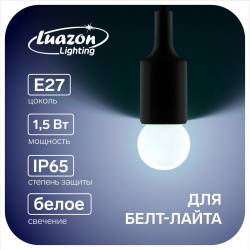 Лампа светодиодная luazon lighting  g45 е27 1 5 вт для белт лайта белая наб 20 шт 01167417