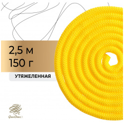 Скакалка для художественной гимнастики утяжеленная grace dance  2 5 м цвет желтый 0532099
