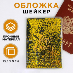 Обложка шейкер на паспорт NAZAMOK 01006292 «Верь в