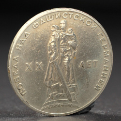 Монета No brand 01215197 1 рубль 1965 года 20 лет Победы