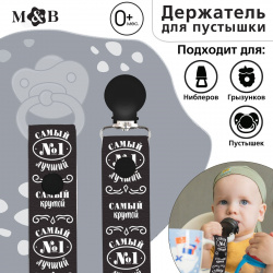 Держатель для соски  пустышки Mum&Baby 0827239