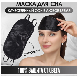 Маска для сна  сатиновая с носиком двойная резинка 19 × 8 5 см цвет черный ONLITOP 01205296