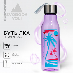 Бутылка для воды relax  650 мл SVOBODA VOLI 0762912