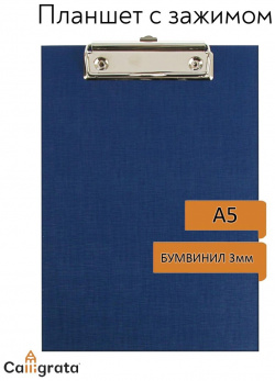 Планшет с зажимом а5  245 х 175 3 мм покрыт высококачественным бумвинилом цвет синий (клипборд) Calligrata 01232185