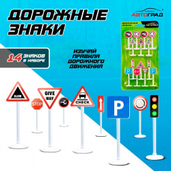 Набор дорожных знаков Автоград 0718432 «Дорожные знаки»