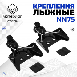 Крепления лыжные механические  nn75 мм No brand 01249779