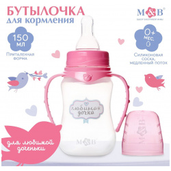 Бутылочка для кормления Mum&Baby 01058180 «Любимая