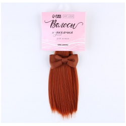 Волосы  тресс для кукол Арт Узор 0451127 «Рыжие прямые»