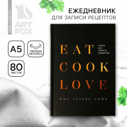 Ежедневник для записи рецептов eat cook love а5  80 листов ArtFox 0543752