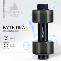 Бутылка для воды svoboda voli  550 мл 21 х 8 см 01650019