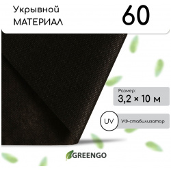 Материал мульчирующий  10 × 3 2 м плотность 60 г/м² спанбонд с уф стабилизатором черный greengo эконом 30% 0961531