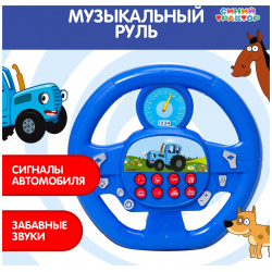 Музыкальный руль Синий трактор 0923946 «Синий трактор»  звук