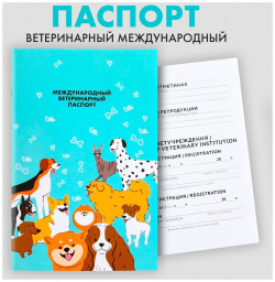 Ветеринарный паспорт международный универсальный для собак Пушистое счастье 01971299 