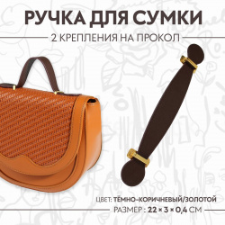 Ручка для сумки  2 крепления на прокол 22 × 3 0 4 см цвет темно коричневый/золотой Арт Узор 02144037
