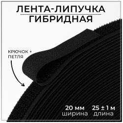 Липучка гибридная  20 мм × 25 ± 1 м цвет черный Арт Узор 02144038