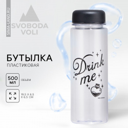 Бутылка для воды drink me  500 мл SVOBODA VOLI 02241935