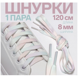 Шнурки для обуви  пара плоские 8 мм 120 см цвет радужный ONLITOP 02305189