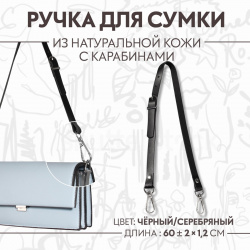 Ручка для сумки из натуральной кожи  регулируемая с карабинами 60 ± 2 см × 1 цвет черный/серебряный Арт Узор 02305153