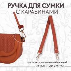 Ручка для сумки  с карабинами 60 ± 1 см × 2 цвет светло коричневый Арт Узор 02353431