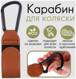 Карабин для сумок на коляску  липучке экокожа цвет коричневый No brand 02352708