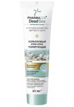 Коралловый крем скраб полирующий для лица 100 мл Витекс 02099560 Pharmacos Dead
