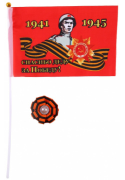 Набор Страна Карнавалия 02643743 «9 Мая»: флаг  значок