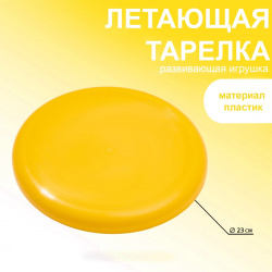 Летающая тарелка  d 23 см желтая No brand 02581320