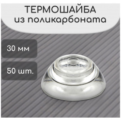 Термошайба мини из поликарбоната  d = 30 мм уф защита прозрачная набор 50 шт No brand 03309528