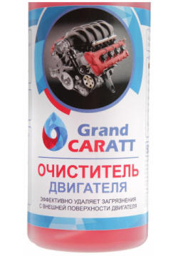 Очиститель двигателя grand caratt  500 мл триггер 011 03411599