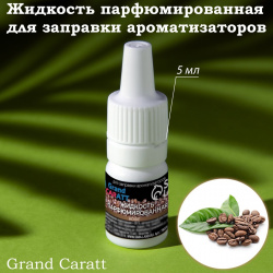 Жидкость парфюмированная grand caratt  для заправки ароматизаторов кофе 5 мл 03413019