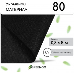 Материал мульчирующий  5 × 0 8 м плотность 80 г/м² с уф стабилизатором черный greengo эконом 30% 0961562
