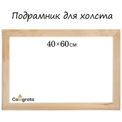 Подрамник для холста calligrata  1 8 x 40 60 см ширина рамы 36 мм сосна 01127184 П