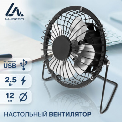 Вентилятор luazon lof 05  настольный 2 вт 12 см металл черный Home 03800583